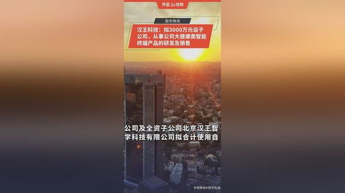 漢王科技布局大健康領域 擬投3000萬元設立子公司，專注智能終端產品研發與銷售