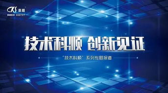 匠心傳承，技術科順——用心研發，鑄就卓越產品