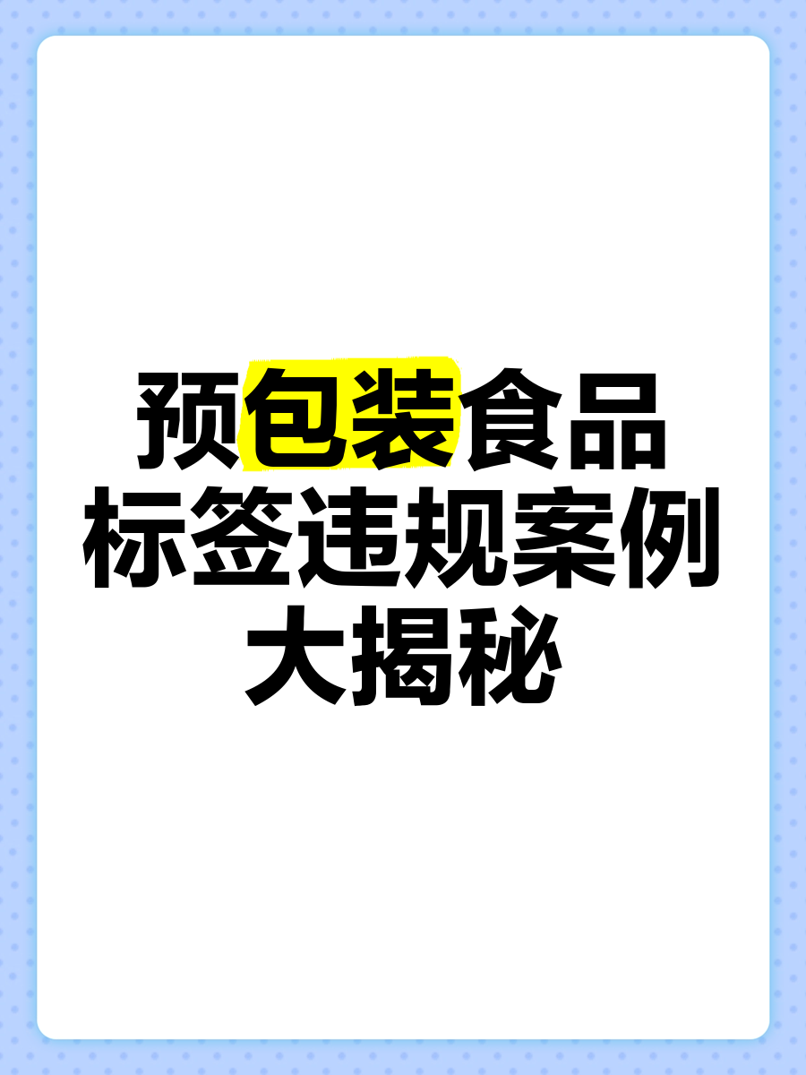 散裝食品中的轉(zhuǎn)型迷局與標簽違規(guī)實錄